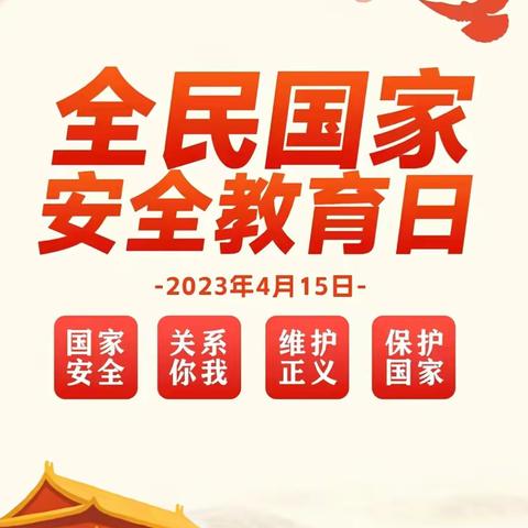 全民国家安全教育日 2015年11月，全国国家安全机关向社会发出通告，12339是受理个人和组织发现的危害中华人民共和国国家安全的情况线索举报电话。