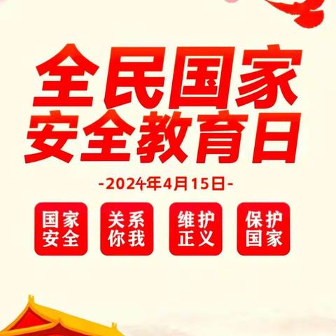 全民国家安全教育日 2015年11月，全国国家安全机关向社会发出通告，12339是受理个人和组织发现的危害中华人民共和国国家安全的情况线索举报电话。