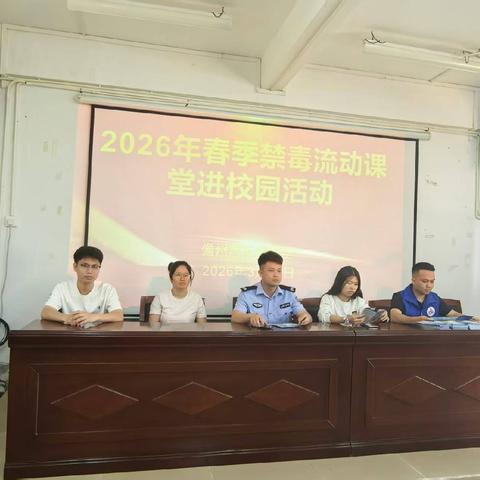 禁毒宣传进校园 守护青春无毒梦——儋州市司法局中和司法所联合多部门开展禁毒知识专题宣讲活动