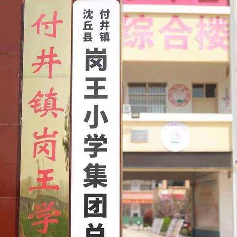 “快乐寒假，安全护航”——沈丘县付井镇岗王小学召开寒假安全教育大会