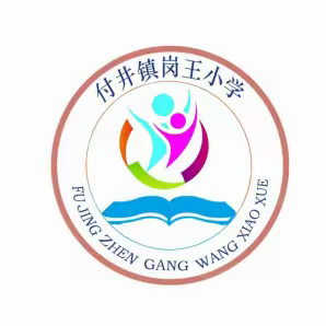 岁寒送暖 与爱同行——岗王小学走访慰问困难学生活动