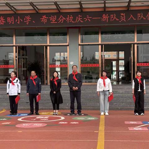 牢记党的教导 争做强国少年 ——春明小学及希望分校举行一年级学生入队仪式