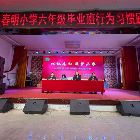 心怀志向 筑梦未来 ‍春明小学六年级毕业班行为习惯励志大会