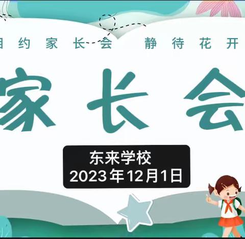 携手同行，共育未来          ——东文山小学四（2）班家长会