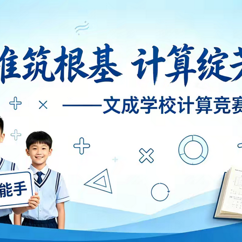 乐享数学，算出风采—涞水镇学区东文山小学数学计算竞赛