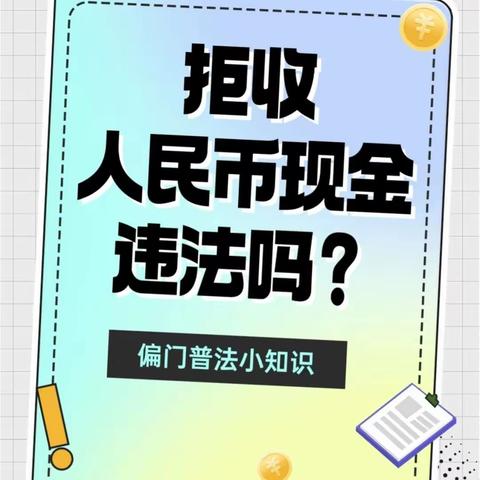 坚决对拒收现金行为说“NO”