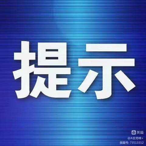 青山乡应急管理工作【关于中秋国庆安全提示】