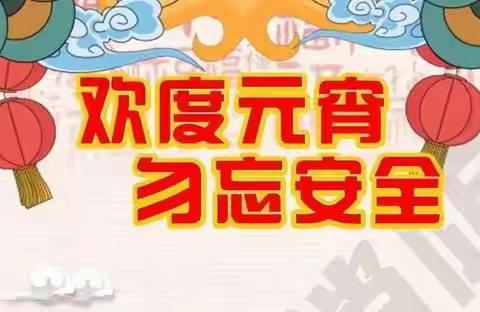 青山乡应急管理工作【关于元宵佳节安全管理工作的提示】