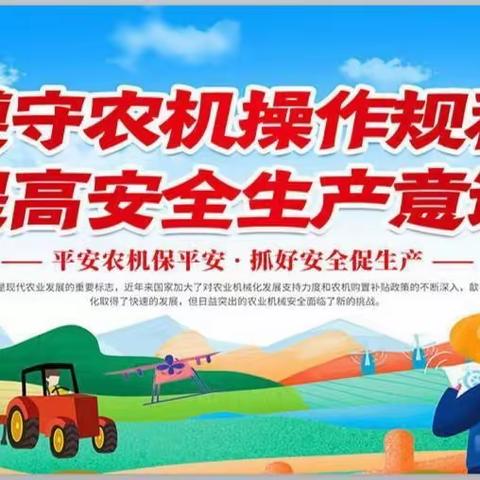 青山乡春耕时节农用机械作业安全提示★这些“农用机械设备安全使用注意事项”请收好！