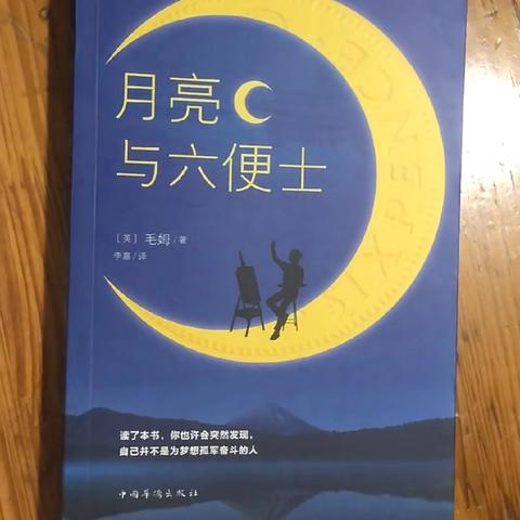 读书分享：《月亮与六便士》的璀璨光辉