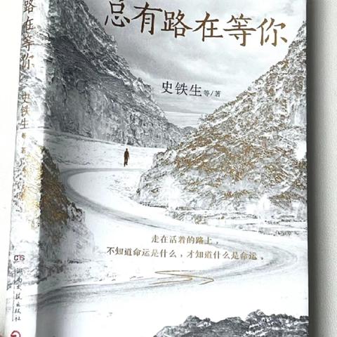 读书分享：总有路在等你
