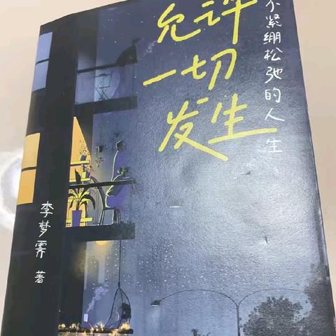 读书分享：允许一切发生，不紧绷的松弛人生