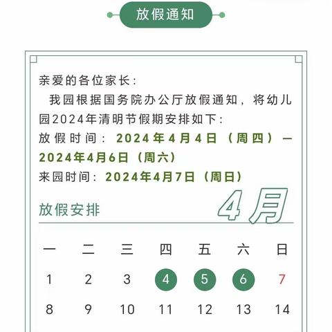 人间四月天      清明踏青时———崧厦街道中心幼儿园金近分园清明放假通知及假期温馨提示