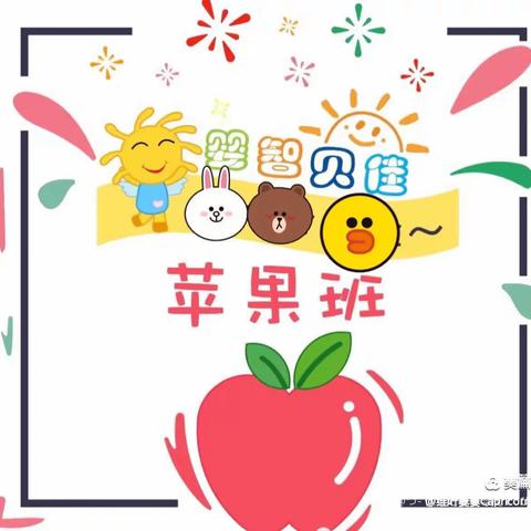 苹果🍎班的一天