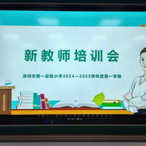 凝“新”聚力，逐梦前行——滦州市第一实验小学新教师培训会