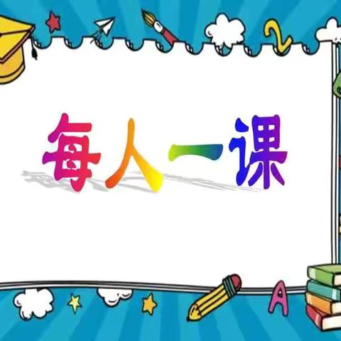 “每人一课”放风采 用心教研促成长———滦州市第一实验小学数学组每人一课活动纪时