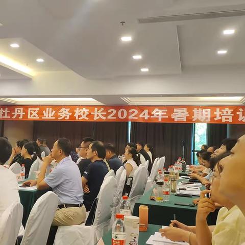 【二班】盛夏蝉鸣美如斯，踔厉奋发正当时 —— 牡丹区中小学业务校长2024年暑期培训（第二天）