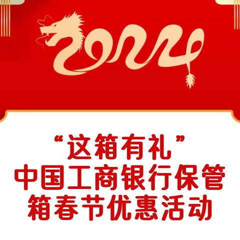 “这箱有礼” 中国工商银行保管箱春节推广活动