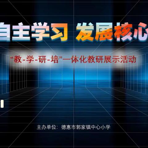 聚焦大单元   践行新课标——德惠市郭家镇中心小学开展英语学科“教−学−研−培”一体化教研活动侧记