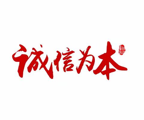 【惠爱教育】和谐社会 诚信为本——澄城县惠安苑幼儿园6.14信用记录关爱日系列活动