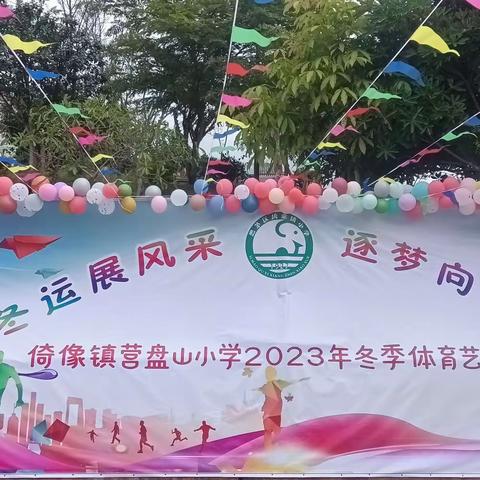 冬运展风采，逐梦向未来——倚象镇营盘山小学2023年冬季运动会