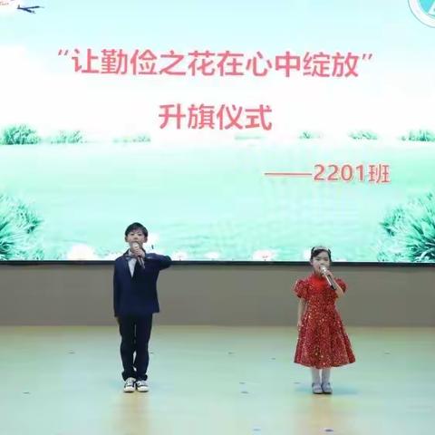 “让勤俭之花在心中绽放”——玉兴小学2201班升旗仪式