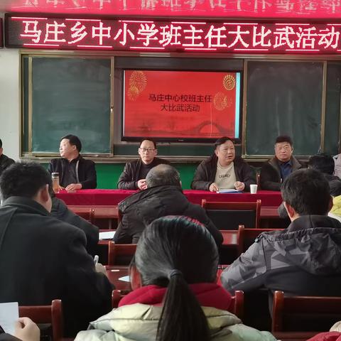 教育智慧共演绎，同台竞技展风采——马庄乡班主任大比武活动