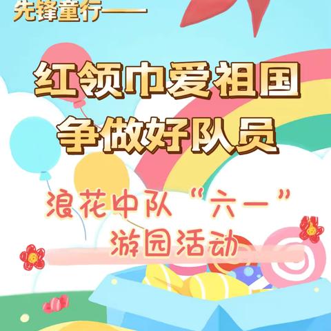 【先锋童行】 红领巾爱祖国 争做好队员 ——福州市城门中心小学浪花中队﻿ “六一”游园活动