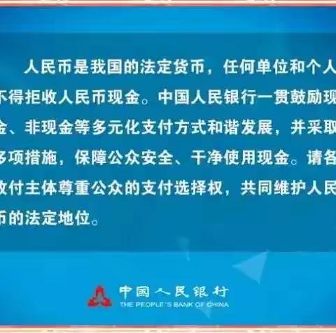 芍香支行持续开展整治拒收人民币现金活动