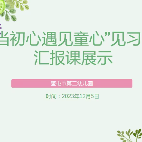 奎屯市第二幼儿园开展“当初心遇见童心”见习生汇报课展示活动