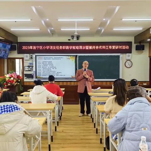 教以共进，研以致远 ----南宁市邕宁区统编小学语文任务群教学展示暨郭开合名师工作室研讨活动课