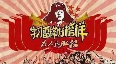 学习雷锋好榜样，争做时代好队员——沙窝镇尚庄小学活动纪实