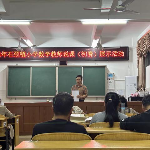 以“说”展风采  以“赛”强能力 ——记石颈镇中心学校小学数学教师说课（初赛）展示活动