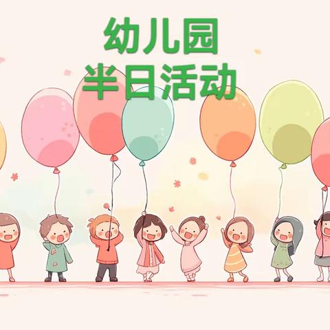 丰庄社区幼儿园半日活动