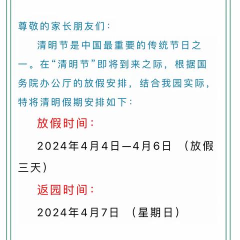 屏锦一小幼儿园清明节放假通知及温馨提示