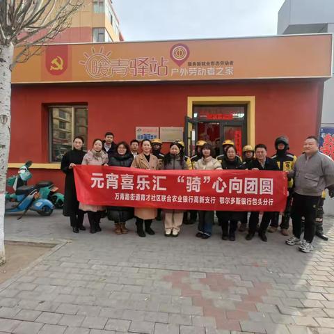 元宵喜乐汇，“骑”心向团圆 ‍——为外卖骑手送温暖主题党日活动 ‍ ‍