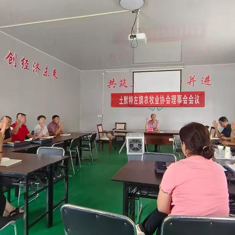 土左旗农牧业协会理事会