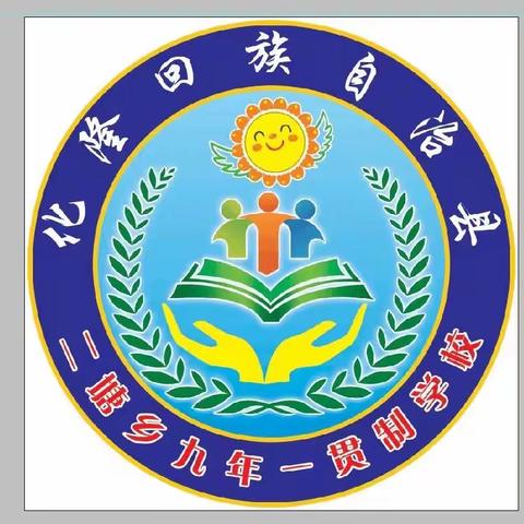 助学筑梦 向“光”而行 ——二塘乡中心学校 国家教育资助政策宣传