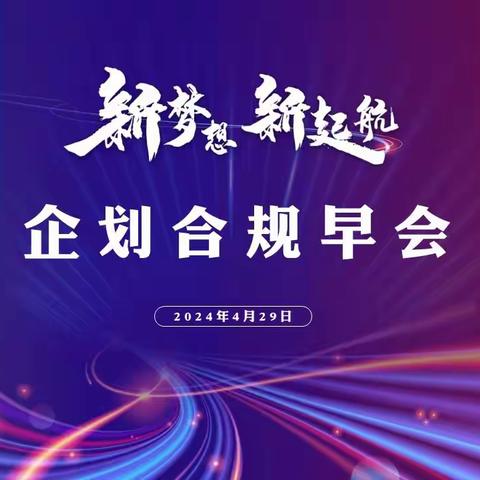 依法合规 稳健前行  考核督办 价值引领 ——海南分公司2024年度第二轮第7次早会简报