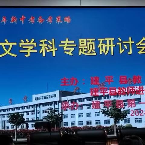 2024年新中考备考策略专题研讨会——建平县马场镇九年一贯制学校