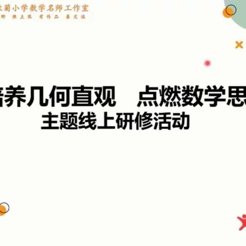 培养几何直观，点燃数学思维--线上研修活动