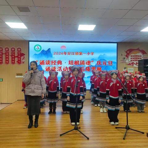 传承经典，诵响未来——沱江镇第一小学“诵读经典·培根铸魂”庆元旦诵读活动暨课后服务成果展