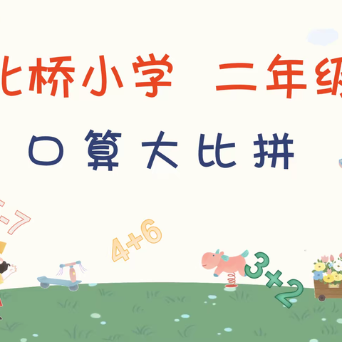 “数”你最棒  算出精彩||北桥小学二年级组织“数学神算手”口算比赛