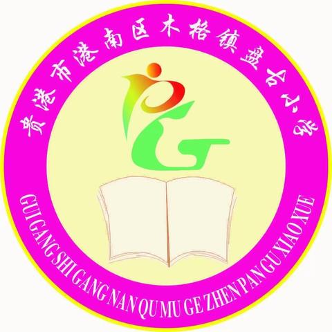 劳动中成长·快乐中收获——贵港市港南区木格镇盘古小学特色品牌之劳动教育创建历程