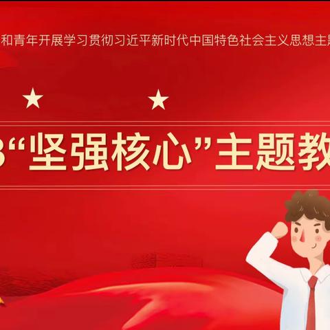 平泉市第二中学——2023年主题教育“坚强核心”主题班会