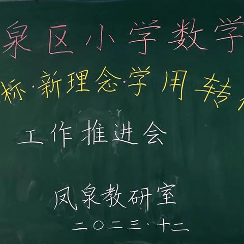 冬雪银装迎诗意，学用转化促成长——记凤泉区小学数学“新课标·新理念·学用转化”工作推进会