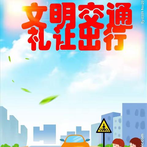 文明交通，你我同行——西五岔口小学