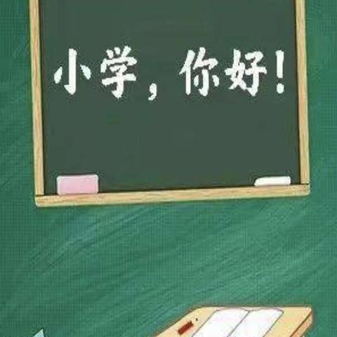 【守护育幼底线  成就美好童年】“走进小学，赴一场成长之约”——琯头中心幼儿园参观小学活动