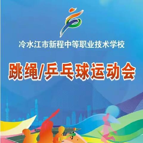 新程职校2023年冬季跳绳、乒乓球运动会
