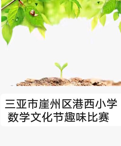 三亚市崖州区港西小学数学文化节大赛